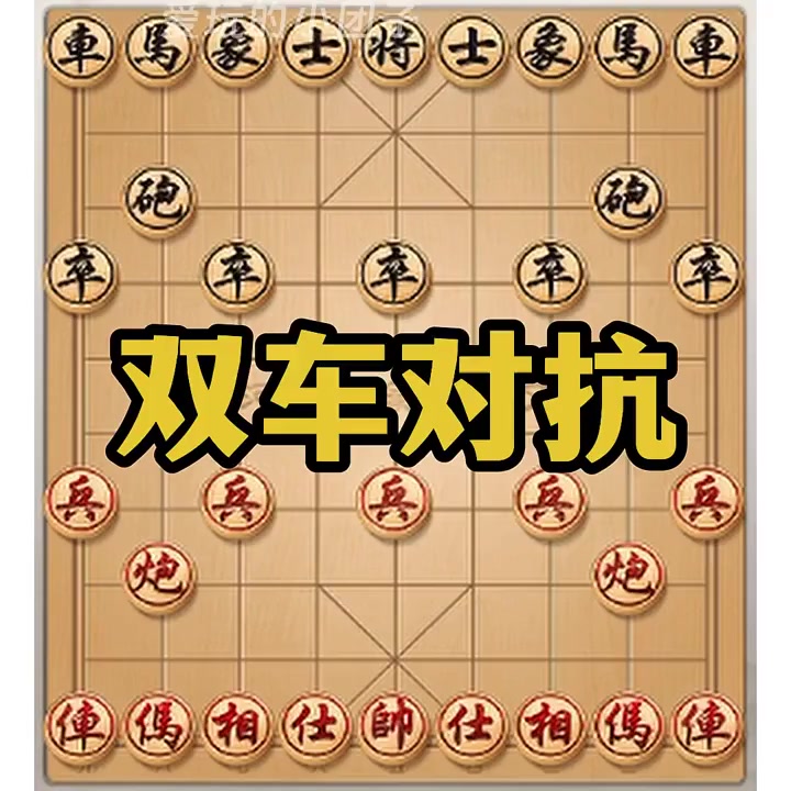 双方实力悬殊，胜负难料的对抗